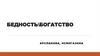Бедность и богатство  (фото)