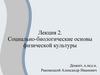 Социально-биологические основы физической культуры. Лекция 2