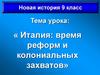 Италия: время реформ и колониальных захватов. Новая история. 9 класс
