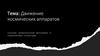 Движение космических аппаратов Основы орбитальной механики и управление полетами