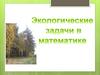 Экологические задачи в математике