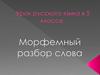 Морфемный разбор слова. Урок русского языка в 5 классе