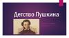 Детство Пушкина