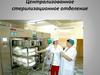 Централизованное стерилизационное отделение