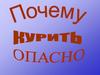 Почему курить опасно?