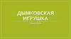 Дымковская игрушка. Средняя группа