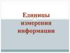 Единицы измерения информации