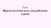 Фразеологизмы и их употребление в речи