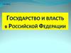 Государство и власть в Российской Федерации