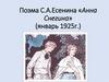 Поэма С.А. Есенина «Анна Снегина» (январь 1925 г.)