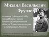 Михаил Васильевич Фрунзе