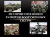 История создания и развития Вооружённых Сил РФ