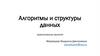 Алгоритмы и структуры данных
