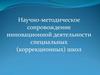 Научно-методическое сопровождение инновационной деятельности  специальных (коррекционных) школ