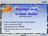 Рыбы. Итоговый тест