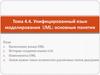 Унифицированный язык моделирования UML  (тема 4.4)