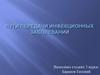 Пути передачи инфекционных заболеваний