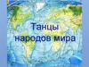 Танцы народов мира