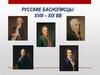 Русские баснописцы XVIII – XIX вв
