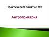 Антропометрия. Понятие об этиологии. Внешние (экзогенные)