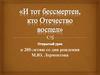 «И тот бессмертен, кто Отечество воспел». Открытый урок к 205-летию со дня рождения М.Ю. Лермонтова