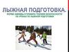 Лыжная подготовка. Форма одежды и правила техники безопасности на уроках по лыжной подготовки