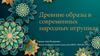 Древние образы в современных народных игрушках