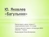Ю. Яковлев «Багульник»