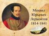 Михаил Юрьевич Лермонтов (1814-1841)