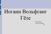 Иоганн Вольфганг Гёте
