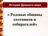 Родовые общины охотников и собирателей