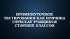 Промежуточное тестирования как причина стресса у учащихся старших классов