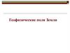 Геофизические поля Земли. Гравитационное поле