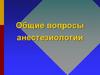 Общие вопросы анестезиологии