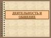 Деятельность и общение