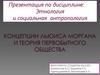 Этнология и социальная антропология