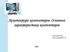 Архитектура компьютеров. Основные характеристики компьютеров