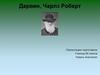 Чарльз Роберт Дарвин