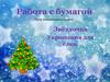 Работа с бумагой. Урок технологии в 1 классе. Звёздочка. Украшения для ёлки