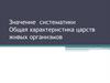 Значение систематики. Общая характеристика царств живых организмов
