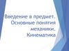 Введение в предмет. Основные понятия механики. Кинематика