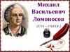 Михаил Васильевич Ломоносов (1711 – 1765 гг.)