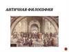 Античная философия. Временные рамки (условные): с VI в до н.э. по VI в н.э