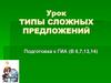 Типы сложных предложений. Подготовка к ГИА (В 6,7,13,14)