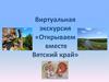 Виртуальная экскурсия «Открываем вместе Вятский край»