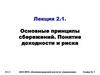 Основные принципы сбережений. Понятие доходности и риска