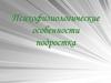 Психофизиологические особенности подростка