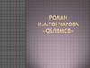 Роман И.А. Гончарова «Обломов»