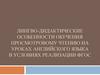 Лингво-дидактические особенности обучения просмотровому чтению на уроках английского языка в условиях реализации ФГОС