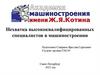 Нехватка высококвалифицированных специалистов в машиностроении